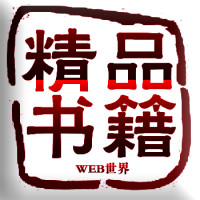 精品书籍推荐