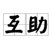 互助小组