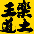 王道组