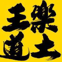 王道组