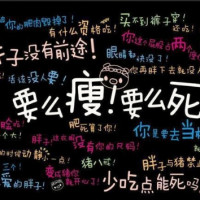 减肥者联盟