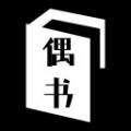 偶书书